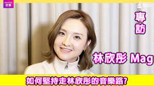 林欣彤Mag｜專訪｜如何堅持走林欣彤的音樂路? 新歌《你是我的家》叫大家珍惜小動物- YouTube