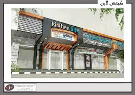صيحة في عالم المطابخ شركة خط المطابخ السعوديه المحدودة كتشن لاين
