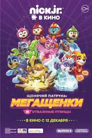 Щенячий патруль снова в деле! Shenyachij Patrul Megashenki I Otvazhnye Ptency 2019 Paw Patrol Mighty Pups And Top Wing Paw Patrol 8 Multfilm Informaciya O Filme Gollivudskie Multfilmy Kino Teatr Ru