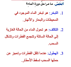 ما مراحل دورة الماء علوم خامس ابتدائي أوراق