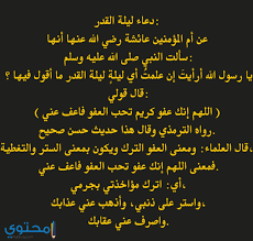 ليلة القدر هي ليلة مميزة تتكرر كل عام هجري في شهر رمضان المبارك، فهي أحد ليالي العشر الأواخر من شهر رمضان، جاء ذكرها في القرآن الكريم و‌سيرة النبي محمد، لذلك فهي ذات أهمية وخصوصية كبيرة عند المسلمين، فالقرآن نزل في هذه الليلة، ولليلة فضلٌ عظيم، جاء في. Ø§Ø¯Ø¹ÙŠØ© Ù„ÙŠÙ„Ø© Ø§Ù„Ù‚Ø¯Ø± Ù…ÙƒØªÙˆØ¨Ø© 2020 Ø¯Ø¹Ø§Ø¡ Ù„ÙŠÙ„Ø© Ø§Ù„Ù‚Ø¯Ø± Ù…ÙƒØªÙˆØ¨ Ù‚ØµÙŠØ± Ø¬Ø¯Ø§ Ø¯Ù†ÙŠØ§ Ø§Ù„Ù…Ø´Ø§Ù‡ÙŠØ±