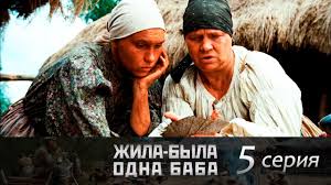 жила была одна баба смотреть онлайн бесплатно хорошем качестве Zhila Byla Odna Baba 5 Seriya Youtube