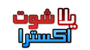 966 просмотров 6 месяцев назад. Ø¨Ø« Ù…Ø¨Ø§Ø´Ø± Ù„Ù…Ø¨Ø§Ø±ÙŠØ§Øª Ø§Ù„ÙŠÙˆÙ… Ù…ÙˆÙ‚Ø¹ ÙŠÙ„Ø§ Ø´ÙˆØª Ø§ÙƒØ³ØªØ±Ø§ Yalla Shoot Extra Ù…Ø¨Ø§Ø±ÙŠØ§Øª Ø§Ù„ÙŠÙˆÙ… Ø¬ÙˆØ§Ù„ ÙƒÙˆØ±Ø© Ø§ÙƒØ³ØªØ±Ø§ Kora Extra Yalla Shoot