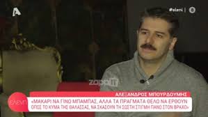 Λένα δροσάκη και αλέξανδρος μπουρδούμης μιλούν για τον πέτρο φιλιππίδη και τις ο αλέξανδρος μπουρδούμης αποκάλυψε ότι ο ίδιος, η σύζυγός του λένα δροσάκη και ο δέκα μηνών γιος τους. O Ale3andros Mpoyrdoymhs E3omologeitai Gia Ton Erwta Toy Me Th Lena Drosakh Zappit