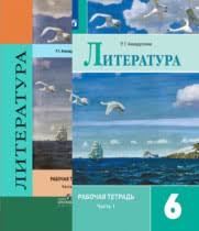 литература 6 класс рабочая тетрадь ахмадуллина 2 часть скачать Reshebnik Gdz Po Literature
