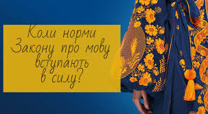 Сфера дії закону про мову. Zakon Pro Movu Opublikovano Koli Normi Vstupayut V Silu Legalhub Online
