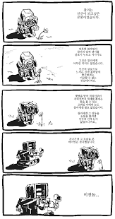 인간이 되고 싶은 로봇 만화vanvage 2020 만화 웃긴 밈 웃긴