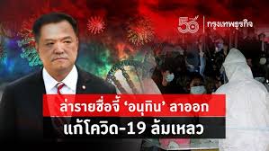 อนุทิน รองนายกรัฐมนตรีและรัฐมนตรีว่าการกระทรวงสาธารณสุข ชื่นชมจังหวัดระนอง เป็นจังหวัดเดียวในภาคใต้ที่ไม่พบโควิด 19 มี อสม. Sim1kx6xols6wm