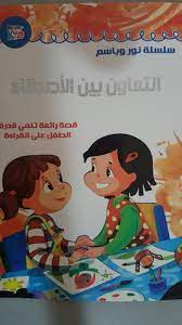 التعاون بين التلاميذ، وفي هذا النوع من التعاون يجعل الطلاب يعاون زميلة في مذاكرة الدروس، وفي فهم الدروس الصعبة، وفي نظافة المدرسة، وغيرها من الأمور التي يمكن أن يتعاونوا بها. Ø³Ù„Ø³Ù„Ø© Ù†ÙˆØ± ÙˆØ¨Ø§Ø³Ù… Ø§Ù„ØªØ¹Ø§ÙˆÙ† Ø¨ÙŠÙ† Ø§Ù„Ø£ØµØ¯Ù‚Ø§Ø¡ By Unknown