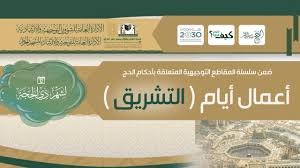 Maybe you would like to learn more about one of these? Ø£Ø¹Ù…Ø§Ù„ Ø£ÙŠØ§Ù… Ø§Ù„ØªØ´Ø±ÙŠÙ‚ 1439Ù‡Ù€ Youtube