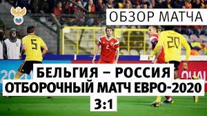Начало игры — в 22:00. Belgiya Rossiya 3 1 Otborochnyj Match Chempionata Evropy 2020 Obzor Matcha L Rfs Tv Youtube