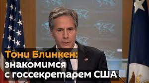 Визит госсекретаря сша энтони блинкена в киев нацелен на обострение ситуации в донбассе. Kto Takoj Toni Blinken Ot Spichrajtera Billa Klintona Do Posta Gossekretarya Youtube