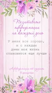 луиза хей сила мысли как сделать себя счастливой читать онлайн Affirmacii Simoron Pozitivnoemyshlenie Pravilnyemysli Affirmaciya Samorazvitie Pozitivnoe Myshlenie Utrennyaya Motivaciya Motivaciya