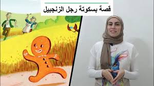 Also available in french and spanish. The Gingerbread Man Story Ù‚ØµØ© Ø¨Ø³ÙƒÙˆØªØ© Ø±Ø¬Ù„ Ø§Ù„Ø²Ù†Ø¬Ø¨ÙŠÙ„ Youtube