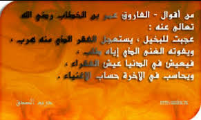 من أقوال الفاروق عمر بن الخطاب رضي الله عنه عجبت للبخيل يستعجل الفقر الذي منه هرب و يفوته الغنى الذي إياه Calligraphy Quotes Calligraphy Arabic Calligraphy