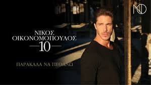 493,522 likes · 3,720 talking about this. Nikos Oikonomopoulos Videos Dailymotion