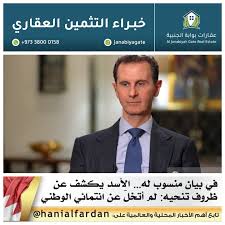 Hani Alfardan | ‎• (اضغط على اللايك ❤ دعماً لنا) . #سوريا | في بيان منسوب له… بشار الأسد يكشف عن ظروف تنحيه… ويؤكد: لم أتخلَ عن انتمائي الوطني الإثنين، 16...‎ | Instagram