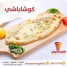 مطعم شاورماغيني Shawarmrghini الأسعار المنيو الموقع افضل المطاعم السعودية