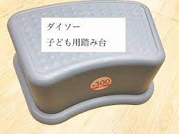買ってよかったダイソーの子ども用踏み台 300円 ダイソー 踏み台 ダイソー 踏み台