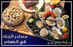 اين يوجد الزنك في الطعام لتفادي نقص الزنك لصحة افضل و شعر أجمل Zinc Foods Food Source Food