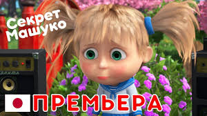 скачать мультик маша и медведь все серии на телефон Masha I Medved Premera Pro Yaponiyu Sekret Mashuko Muzykalnyj Konkurs Yaponiya Detskie Multfilmy