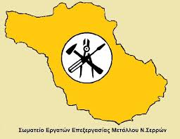 Σωματείο εργατών επεξεργασίας μετάλλου Ν.Σερρών | Facebook