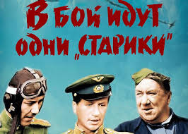 песни из фильма в бой идут одни старики слова Film V Boj Idut Odni Stariki 1974 Syuzhet Aktery I Roli Kadry Iz Filma