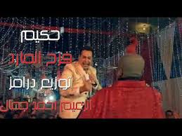 تحميل snaptube 2021 » تحميل اغاني و موسيقى » أغاني رمضان. ØªØ­Ù…ÙŠÙ„ Ø§ØºØ§Ù†ÙŠ Ø§ØºÙ†ÙŠØ© Ø­ÙƒÙŠÙ… 2018 Mp3