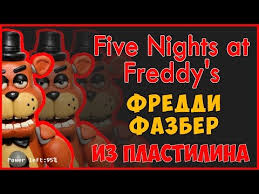 как слепить из пластилина 5 ночей с фредди 2 Kak Slepit Freddi Fazber Iz Plastilina Freddy Fasber How To Make Of Plasticine Animatroniki Youtube