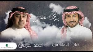 Majid Al Mohandis Ahmed Al Harmi Yhizak Al Shooq ماجد المهندس و أحمد الهرمي يهزك الشوق Youtube