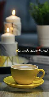 كوب فنجان قهوة صباحي صباحك رمزيات ايفون تصميم Cafe Creme Beautiful Arabic Words Coffee Quotes