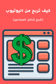 كيف تربح من اليوتيوب شرح شامل للمبتدئين الرابحون in 2021