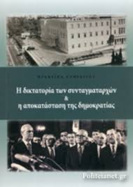Μήνυμα αρραγούς ενότητας έστειλε ο πρόεδρος της δημοκρατίας, προκόπης παυλόπουλος, από τον κύπο του προεδρικού μεγάρου, όπου παρέθεσε δεξίωση για την 45η επέτειο αποκατάστασης της δημοκρατίας. H Diktatoria Twn Syntagmatarxwn Kai H Apokatastash Ths Dhmokratias