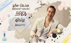 كلمات اغنية براحتو براحته مدحت صالح home decor decals home decor decor