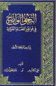 Pdf تحميل وقراءة كتاب نحو اللغة العربية