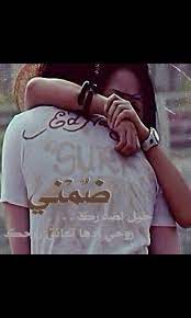 أنسى كل همومي فيك حيل اضمك حيل و ما أعتب علـــيك ضــــمه المشـــتاق أضمك يا حبيبي أنا مو خايف علىّ خايف عليك. Ø³Ø±Ø§Ø¨ On Twitter Ø¶Ù…Ù†ÙŠ Ø­ÙŠÙ„ Ù„ØµØ¯Ø±Ùƒ Ø±ÙˆØ­ÙŠ ØªØ¹Ø´Ù‚ Ø±ÙˆØ­Ùƒ ÙˆØ±ÙˆØ­Ùƒ ÙˆÙ„Ù‡Ø§Ù†Ù‡ Ù„Ø±ÙˆØ­ÙŠ Ø®Ù„ÙŠÙ†ÙŠ Ø§ØªÙ†ÙØ³ Ù‡ÙˆØ§Ø¡ Ø«ØºØ±Ùƒ ÙˆÙ‚ÙˆÙ„ Ø§Ù„ÙŠÙˆÙ… Ø£Ù†Ø§ Ù„Ùƒ ÙˆØ­Ø¯Ùƒ Ø§Ø¹Ø´Ù‚Ùƒ Ø§Ø¯Ù„Ù„Ùƒ Ø§Ø¶Ù…Ùƒ Ø­ÙŠÙ„ Http T Co E3istfc0jv