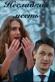 письмо к джульетте смотреть онлайн бесплатно в хорошем качестве Nesladkaya Mest 2018 Filmy Mest Knigi