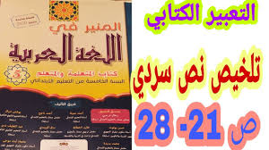 كما يجب أن تعلم أنه يوجد العديد من الفيديوهات المزيفة والغير حقيقية، ويمكن تفسير ذلك، كون الأشخاص يكسبون المال من مشاهدات الفيديو الخاص بهم عن طريق الإعلانات أو عن طريق الروابط التي يرفقونها بالفيديو. Ø§Ù„ØªØ¹Ø¨ÙŠØ± Ø§Ù„ÙƒØªØ§Ø¨ÙŠ ØªÙ„Ø®ÙŠØµ Ù†Øµ Ø³Ø±Ø¯ÙŠ Øµ 21 28 Ø§Ù„Ù…Ù†ÙŠØ± ÙÙŠ Ø§Ù„Ù„ØºØ© Ø§Ù„Ø¹Ø±Ø¨ÙŠØ© Ø§Ù„Ø³Ù†Ø© Ø§Ù„Ø®Ø§Ù…Ø³Ø© Ø§Ø¨ØªØ¯Ø§Ø¦ÙŠ Youtube