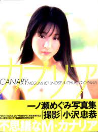 Yahoo!オークション - 送料無料☆ぶんか社☆CANARY 一ノ瀬めぐみ写真集 初版...
