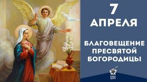 Благовещение пресвятой богородицы — светлый христианский праздник, который православная церковь отмечает 7 апреля (по новому стилю). Blagoveshenie Presvyatoj Bogorodicy Krasivoe Pozdravlenie S Blagovesheniem Youtube