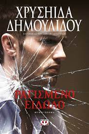 Ragismeno Eidwlo Xryshida Dhmoylidoy Ekdoseis Psyxogios