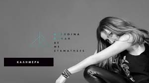 Θα σας αποκαλύψω τα πάντα στο vanda's blog! Despoina Bandh Kalhmera Despina Vandi Kalimera Official Audio Hq New Youtube