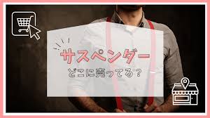 サスペンダー どこに 売っ てる