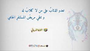 تعدو الذئاب على من لا كلاب له و تتقي مربض المستنفر الحامي arabic calligraphy calligraphy