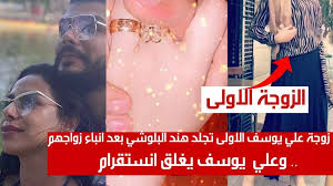 تعليق دينا أبنة هبة قطب على حادثة حمام السباحة. Ø´Ø§Ù‡Ø¯ÙˆØ§ ÙƒÙŠÙ Ø¹Ù„ Ù‚Øª Ø²ÙˆØ¬Ø© Ø²ÙˆØ¬ Ù‡Ù†Ø¯ Ø§Ù„Ø¨Ù„ÙˆØ´ÙŠ Ø§Ù„Ø£ÙˆÙ„Ù‰ Ø¹Ù„Ù‰ Ø²ÙˆØ§Ø¬Ù‡Ù…Ø§ ÙˆØ§Ù„Ø£Ø®ÙŠØ±Ø© ØªØ±Ø¯ Ø¬Ø±ÙŠØ¯Ø© Ù†ÙˆØ±Øª