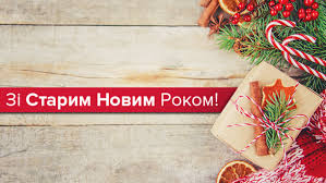 Старий новий рік для тих, хто відсвяткувать не встиг. Vitannya Zi Starim Novim Rokom Velikolepetiska Selishna Rada