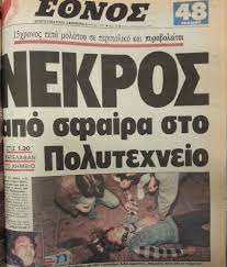 Καλτεζάς Μιχαήλ, ετών 15. Νεκρός από σφαίρα αστυνομικού. Τριάντα χρόνια από την 17η Νοεμβρίου του 1985