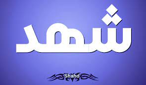معنى إسم شهد shahad مع صفات الاسم وحكمه التسمية tech company logos company logo vimeo logo