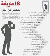 طرق التخلص من الملل Positive Notes Learning Websites Intellegence