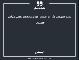 حسن الخلق يستر كثيرا من السيئات كما أن سوء الخلق يغطـي كثيرا من الحسـنات Quotes عربي عربية Quoteoftheday Book Citation اقتباس Quotes Arabic Quotes